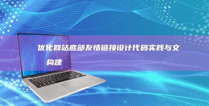 优化网站底部友情链接设计：代码实践与文化构建